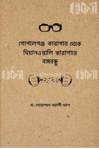 গোপালগঞ্জ কারাগার থেকে মিয়ানওয়ালি কারাগারে বঙ্গবন্ধু