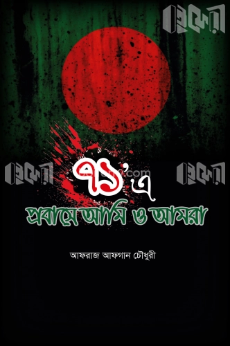 ৭১-এ প্রবাসে আমি ও আমরা