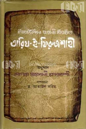 তারিখ-ই-ফিরুজশাহী