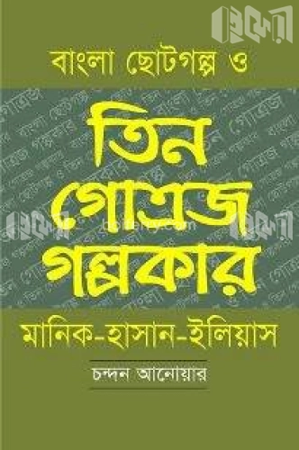 বাংলা ছোটগল্প ও তিন গোত্রজ গল্পকার