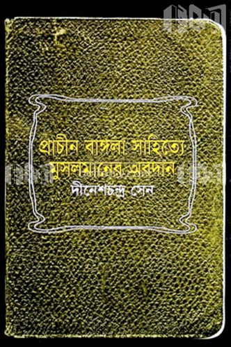 প্রাচীন বাঙ্গলা সাহিত্যে মুসলমানের অবদান