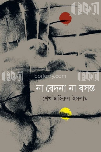 না বেদনা না বসন্ত