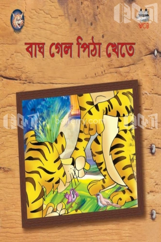 বাঘ গেল পিঠা খেতে