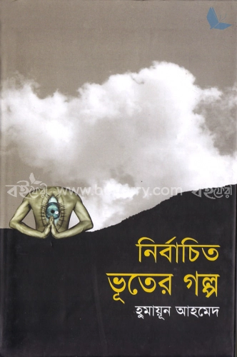 নির্বাচিত ভূতের গল্প