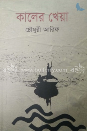 কালের খেয়া