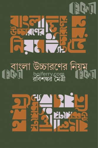 বাংলা উচ্চারণের নিয়ম