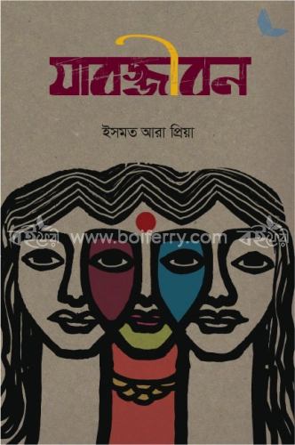 যাবজ্জীবন