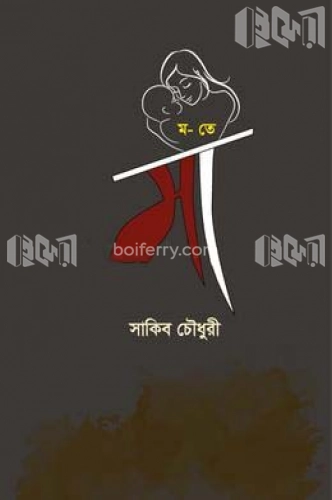 ম- তে মা