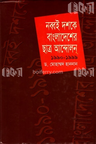 নব্বই দশকে বাংলাদেশের ছাত্র আন্দোলন ১৯৯০-১৯৯৯