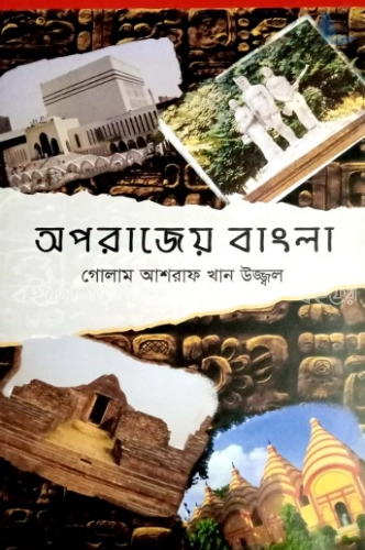 অপরাজেয় বাংলা