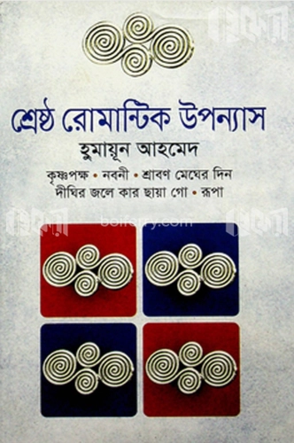 শ্রেষ্ঠ রোমান্টিক উপন্যাস