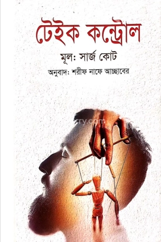 টেইক কন্ট্রোল