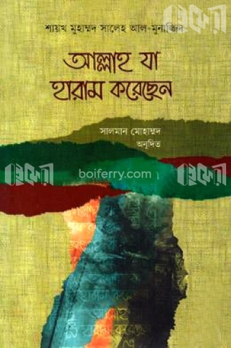 আল্লাহ যা হারাম করেছেন