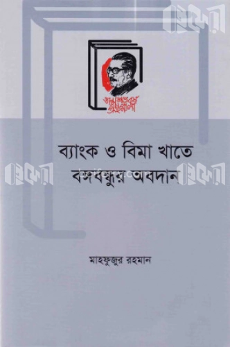 ব্যাংক ও বিমা খাতে বঙ্গবন্ধুর অবদান