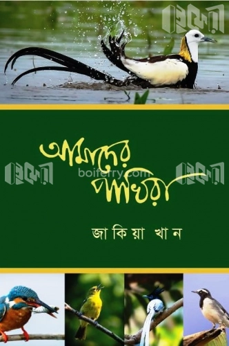 আমাদের পাখিরা