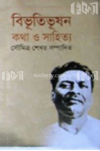 বিভূতিভূষণ : কথা ও সাহিত্য