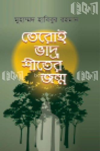 তেরই ভাদ্র শীতের জন্ম