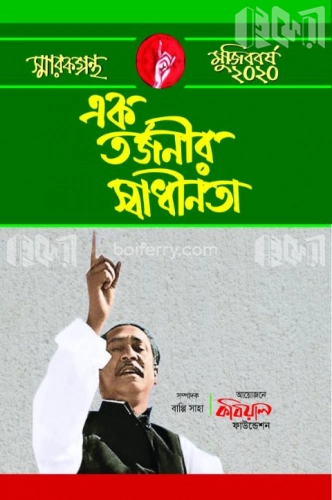 এক তর্জনীর স্বাধীনতা