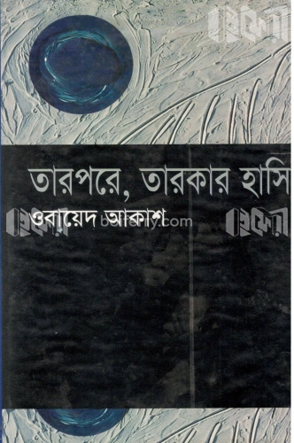 তারপরে, তারকার হাসি