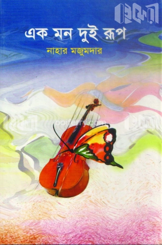 এক মন দুই রূপ