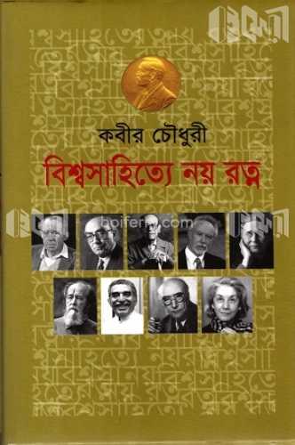 বিশ্বসাহিত্যে নয় রত্ন