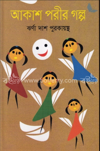 আকাশ পরীর গল্প