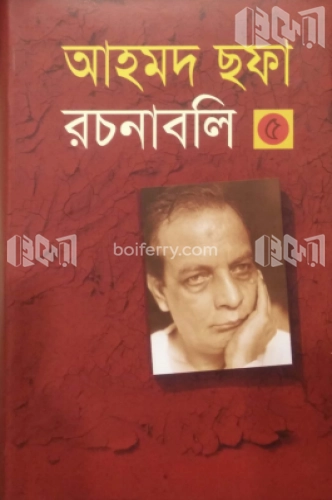 আহমদ ছফা রচনাবলি ৫ম খণ্ড