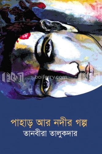 পাহাড় আর নদীর গল্প