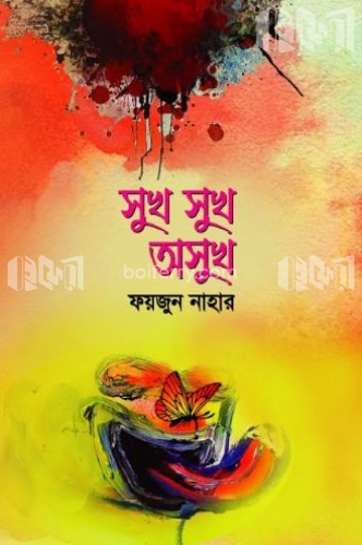 সুখ সুখ অসুখ