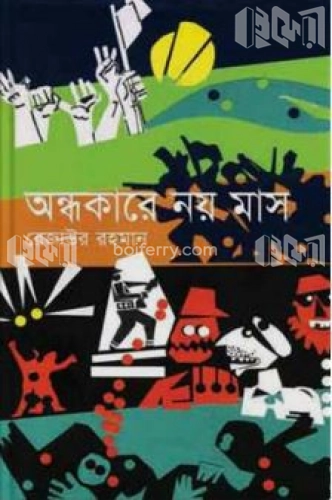 অন্ধকারে নয় মাস