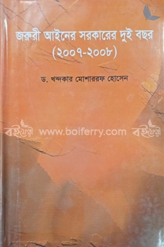 জরুরী আইনের সরকারের দুই বছর (২০০৭-২০০৮)