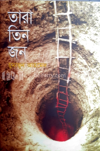 তারা তিনজন