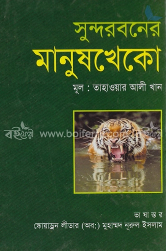 সুন্দরবনের মানুষ খেকো