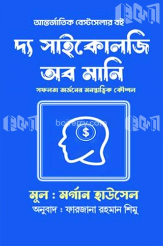 দ্য সাইকোলজি অব মানি