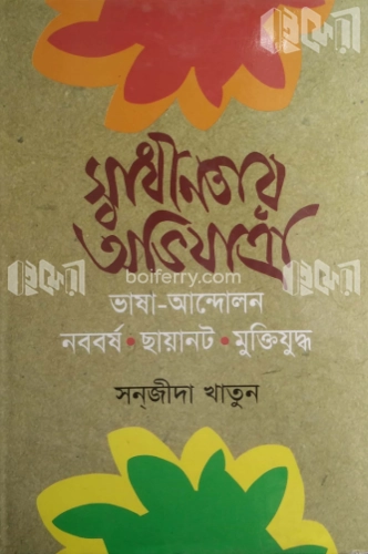 স্বাধীনতার অভিযাত্রা