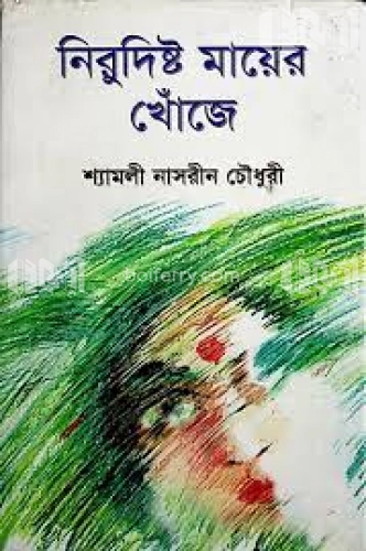 নিরুদিষ্ট মায়ের খোঁজে