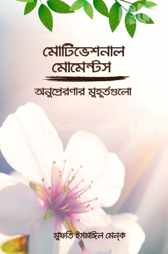 মোটিভেশনাল মোমেন্টস