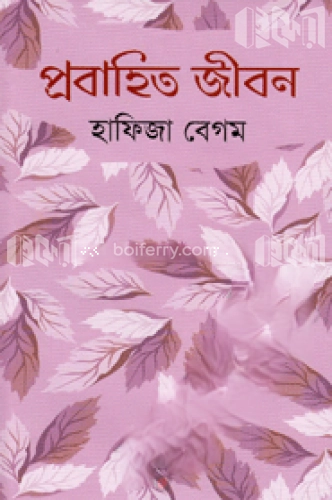 প্রবাহিত জীবন