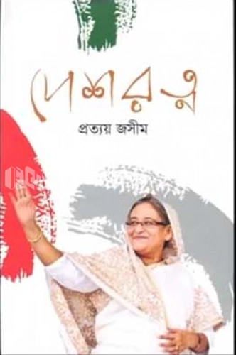 দেশরত্ন