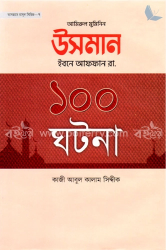 আমিরুল মুমিনিন উসমান ইবনে আফফান রা. ১০০ ঘটনা