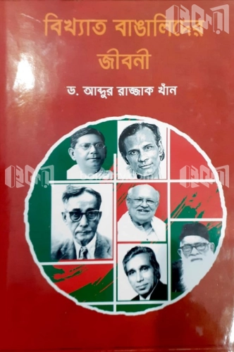 বিখ্যাত বাঙালিদের জীবনী