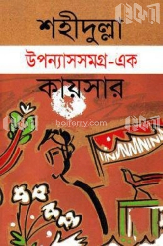 উপন্যাসসমগ্র-১