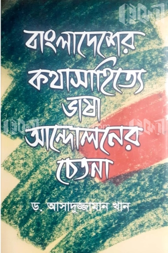 বাংলাদেশের কথাসাহিত্যে ভাষা আন্দোলনের চেতনা