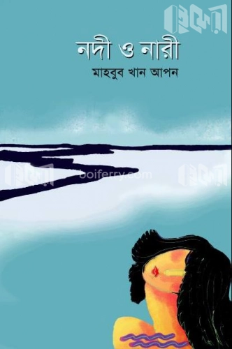 নদী ও নারী