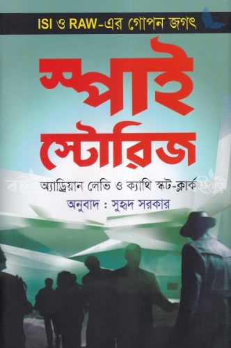 স্পাই স্টোরিজ