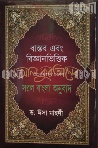 বাস্তব এবং বিজ্ঞানভিত্তিক আল কুরআনের সরল বাংলা অনুবাদ