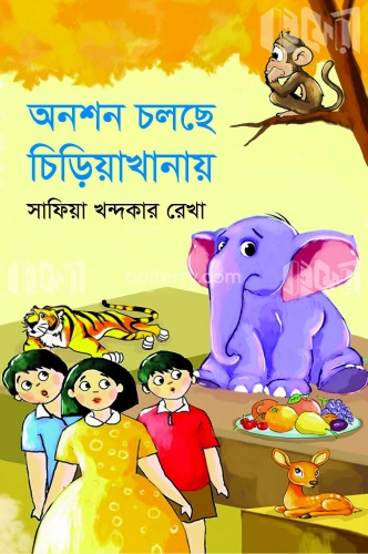 অনশন চলছে চিড়িয়াখানায়