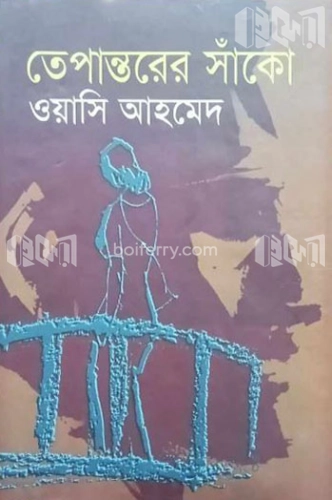 তেপান্তরের সাঁকো