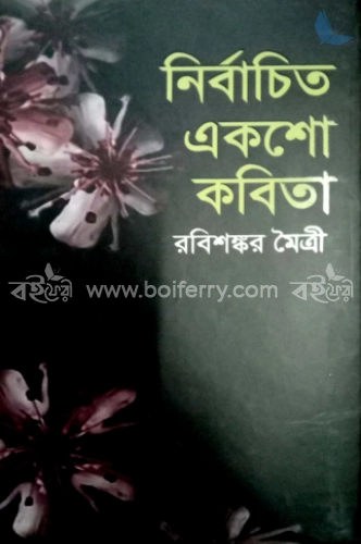 নির্বাচিত একশো কবিতা