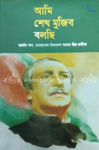 আমি শেখ মুজিব বলছি